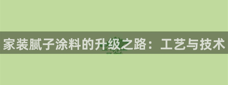 和记国际听：家装腻子涂料的升级之路：工艺与技术