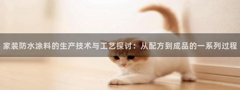 和记AG网站：家装防水涂料的生产技术与工艺探讨：从配方到成品