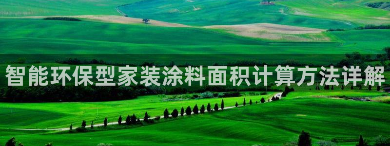 和记H88：智能环保型家装涂料面积计算方法详解