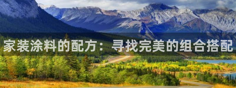和记平台官网：家装涂料的配方：寻找完美的组合搭配