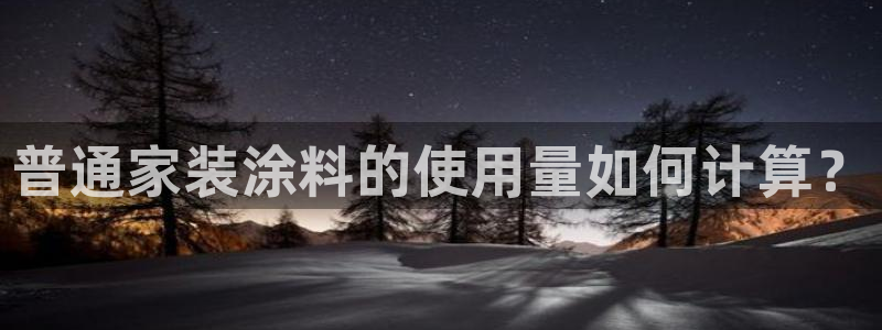 和记官方：普通家装涂料的使用量如何计算？