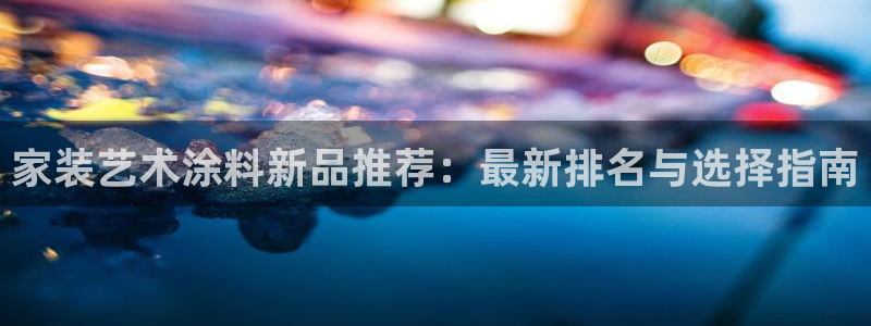 和记(福建)商贸有限公司