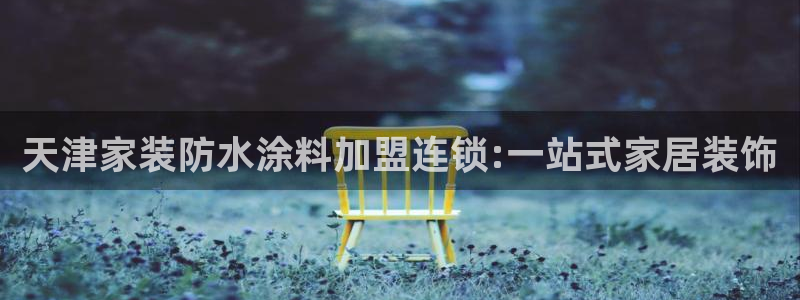和记官网 公司：天津家装防水涂料加盟连锁:一站式家居装饰