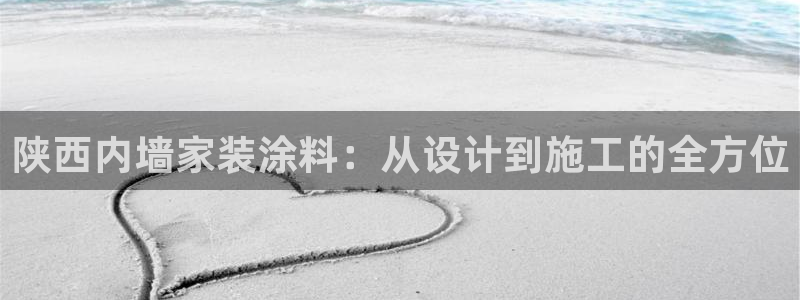 和记AG旗舰：陕西内墙家装涂料：从设计到施工的全方位