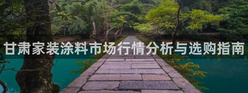 和记AG：甘肃家装涂料市场行情分析与选购指南