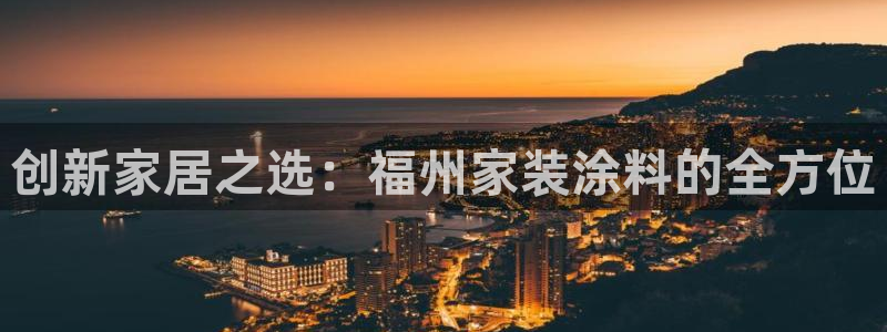 上海和记餐饮有限公司：创新家居之选：福州家装涂料的全方位
