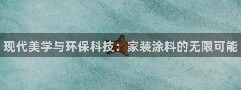 和记国际开户：现代美学与环保科技：家装涂料的无限可能