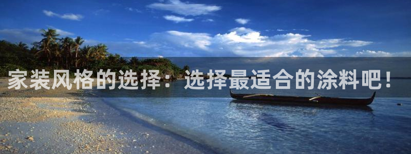 官方和记国际平台登录：家装风格的选择：选择最适合的涂料吧！