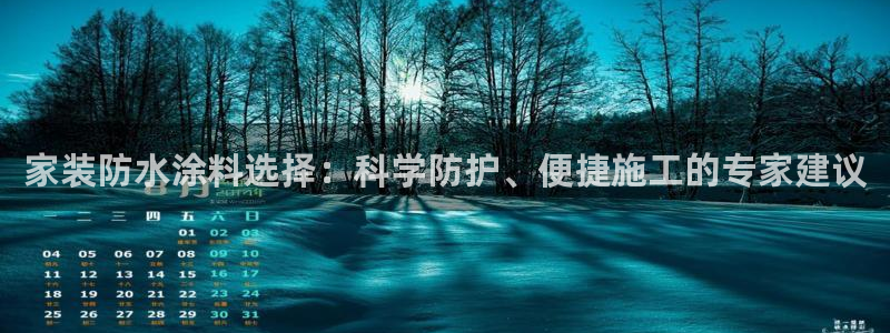 青岛大生和记餐饮管理有限公司：家装防水涂料选择：科学防护、便