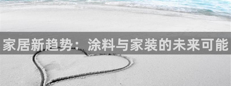 和记Ag：家居新趋势：涂料与家装的未来可能