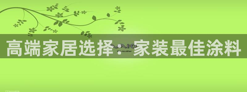 和记官网登陆：高端家居选择：家装最佳涂料
