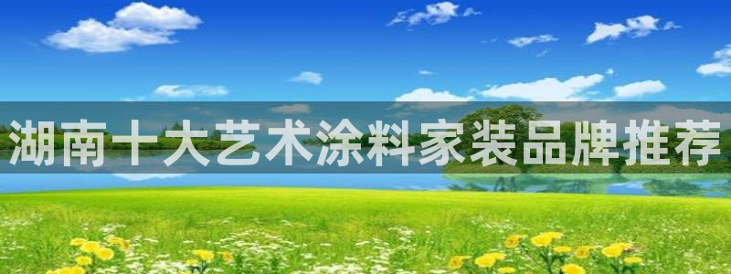 江苏和记餐饮有限公司：湖南十大艺术涂料家装品牌推荐
