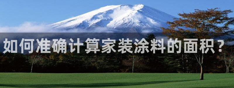 和记ag旗舰厅：如何准确计算家装涂料的面积？