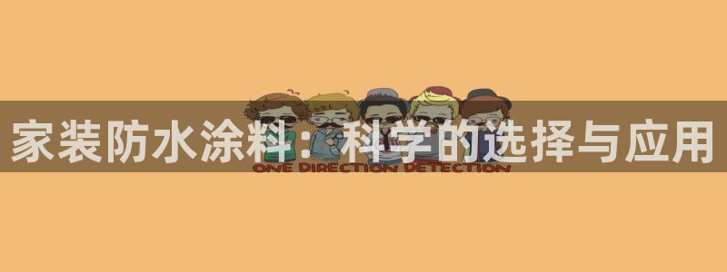 和记国际：家装防水涂料：科学的选择与应用