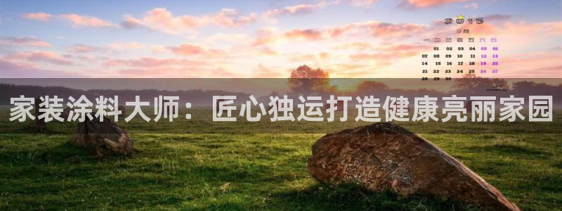 和记 首页：家装涂料大师：匠心独运打造健康亮丽家园