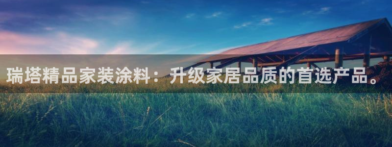 和记官网[中国]官方网站：瑞塔精品家装涂料：升级家居品质的首