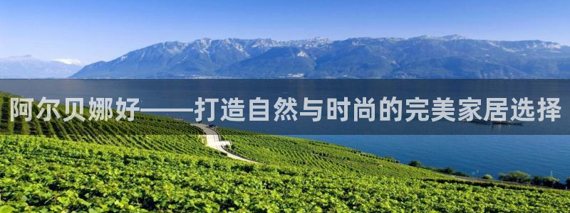 江苏和记餐饮有限公司：阿尔贝娜好——打造自然与时尚的完美家居选择