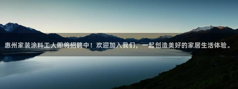 和记ag：惠州家装涂料工人即将招聘中！欢迎加入我们，一起创造美好的家居生活体验。