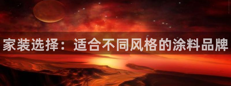 和记网页：家装选择：适合不同风格的涂料品牌