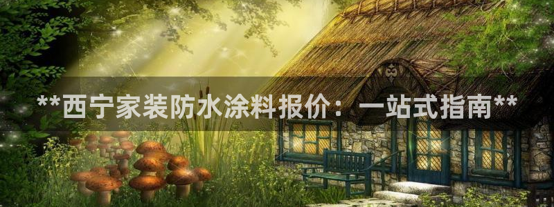 和记网页：**西宁家装防水涂料报价：一站式指南**