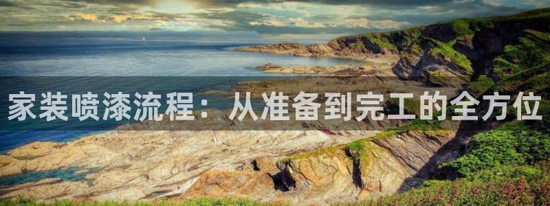 和记国际电讯市值：家装喷漆流程：从准备到完工的全方位