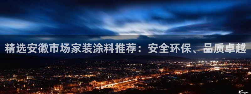 和记网页：精选安徽市场家装涂料推荐：安全环保、品质卓越