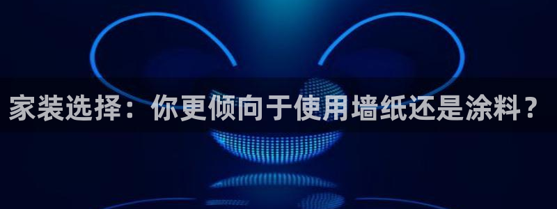 和记 中国首页：家装选择：你更倾向于使用墙纸还是涂料？