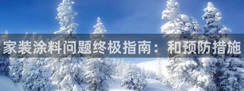 和记(福建)商贸有限公司招聘：家装涂料问题终极指南：和预防措施