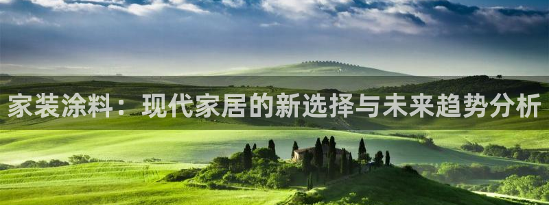 下载和记app：家装涂料：现代家居的新选择与未来趋势分析