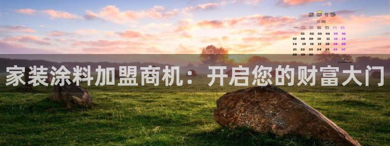 和记官网首页：家装涂料加盟商机：开启您的财富大门