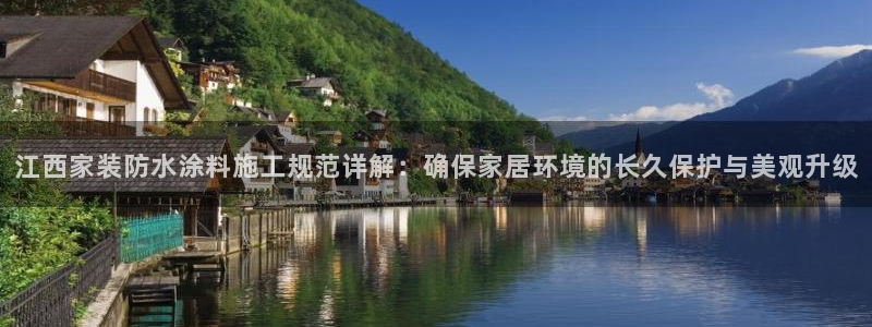 和记官方直营注册导航：江西家装防水涂料施工规范详解：确保家居环境的长久保护与美观升级