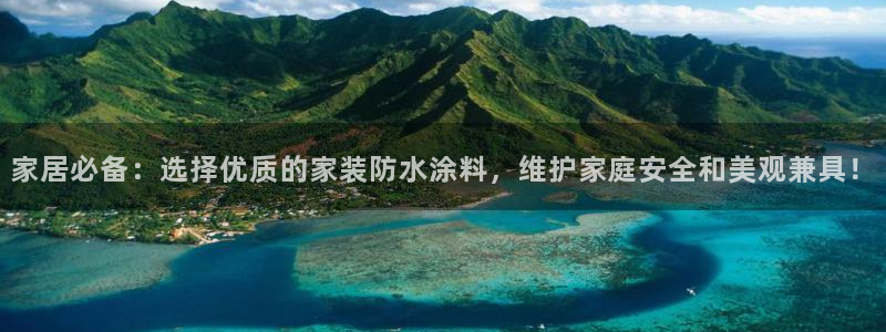 和记国际官网官网：家居必备：选择优质的家装防水涂料，维护家庭