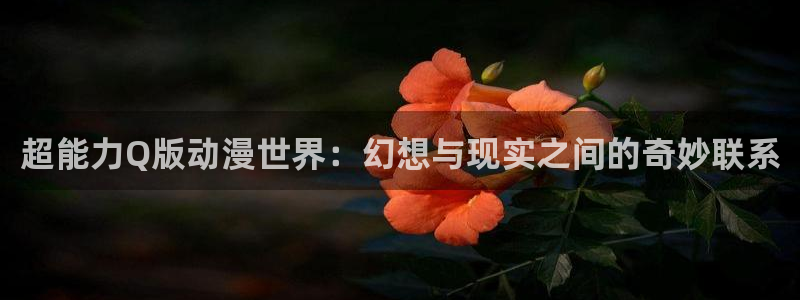 再漫画app官方：超能力Q版动漫世界：幻想与现实之间的奇妙联系