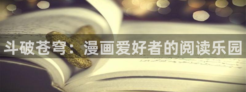 再漫画 下载：斗破苍穹：漫画爱好者的阅读乐园