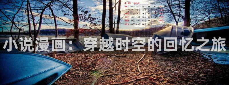 再漫画：小说漫画：穿越时空的回忆之旅