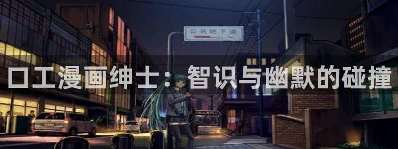 再漫画app下载：口工漫画绅士：智识与幽默的碰撞